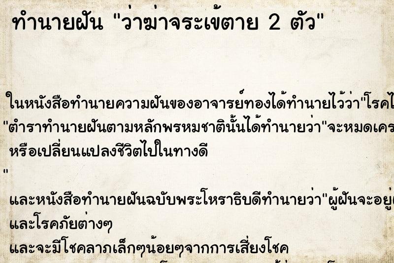 ทำนายฝันทำนายฝันว่าฆ่าจระเข้ตาย2ตัว